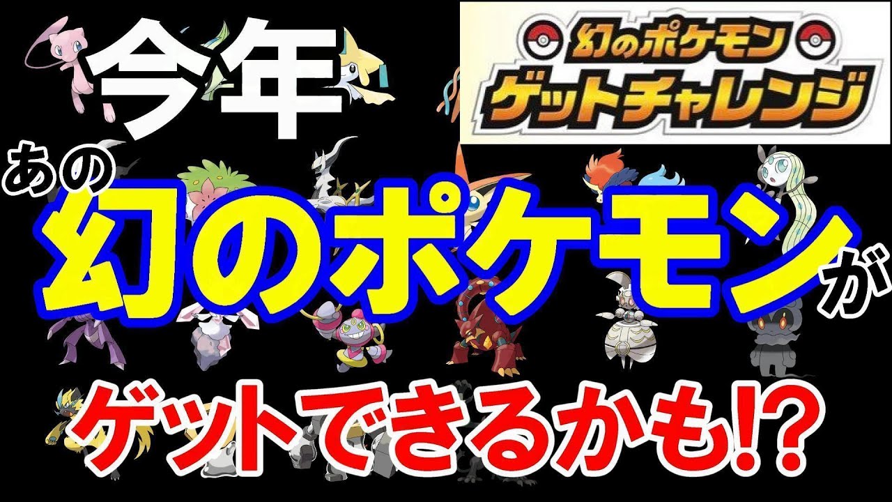 ポケモン剣盾 今年 あの幻のポケモンがゲットできるかも 幻のポケモンゲットチャレンジ Youtube