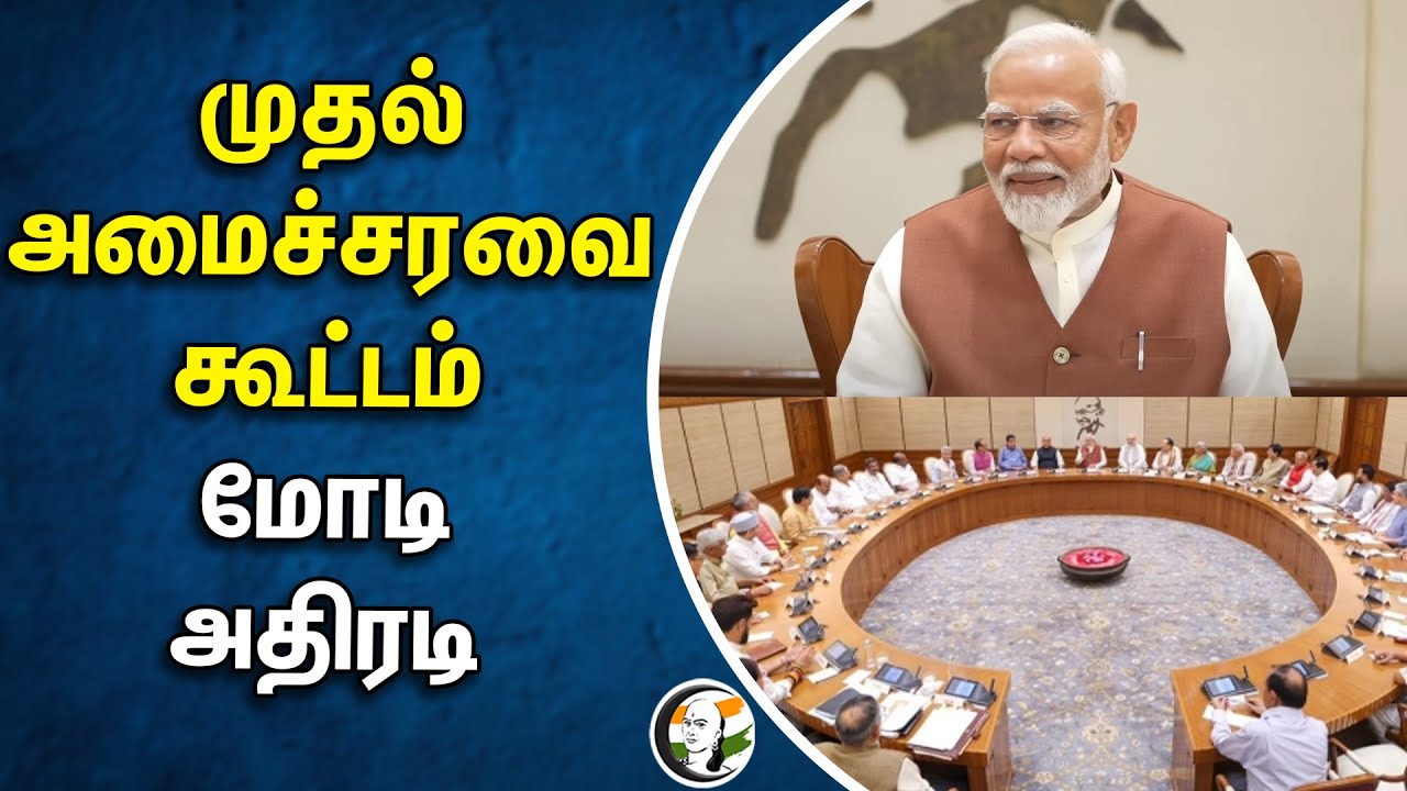 முதல் அமைச்சரவை கூட்டம்... மோடி அதிரடி  | Modi 3.0 Cabinet Ministry Meeting | PM Awas Yojana | NDA