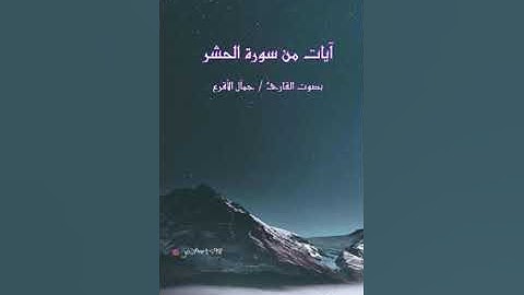 آيات من سورة الحشر بصوت القارئ/ جمال الأقرع
