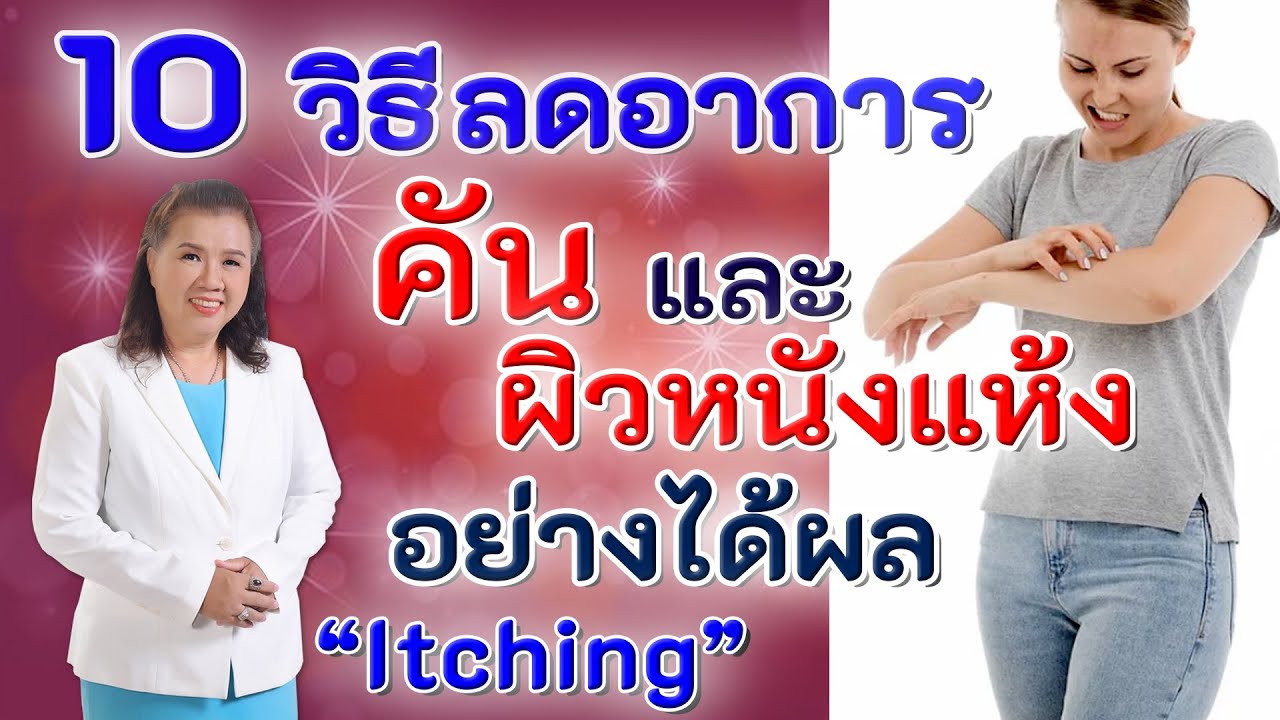 ผิวแห้งมาก  New  ดีจนต้องบอกต่อ!! 10 วิธีลดอาการคันและผิวหนังแห้งอย่างได้ผล | Itching | พี่ปลา Healthy Fish