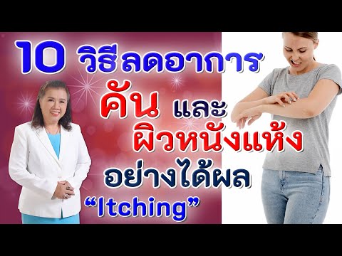 ดีจนต้องบอกต่อ!! 10 วิธีลดอาการคันและผิวหนังแห้งอย่างได้ผล | Itching | พี่ปลา Healthy Fish