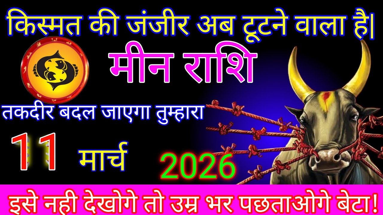 मीन राशि|| 10 मार्च किस्मत की जंजीर अब टूटने वाला है|तकदीर बदल जाएगा|#meen rashi 