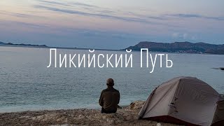 Мой ликийский путь. Один на один с собой и природой. Фильм. | 4K