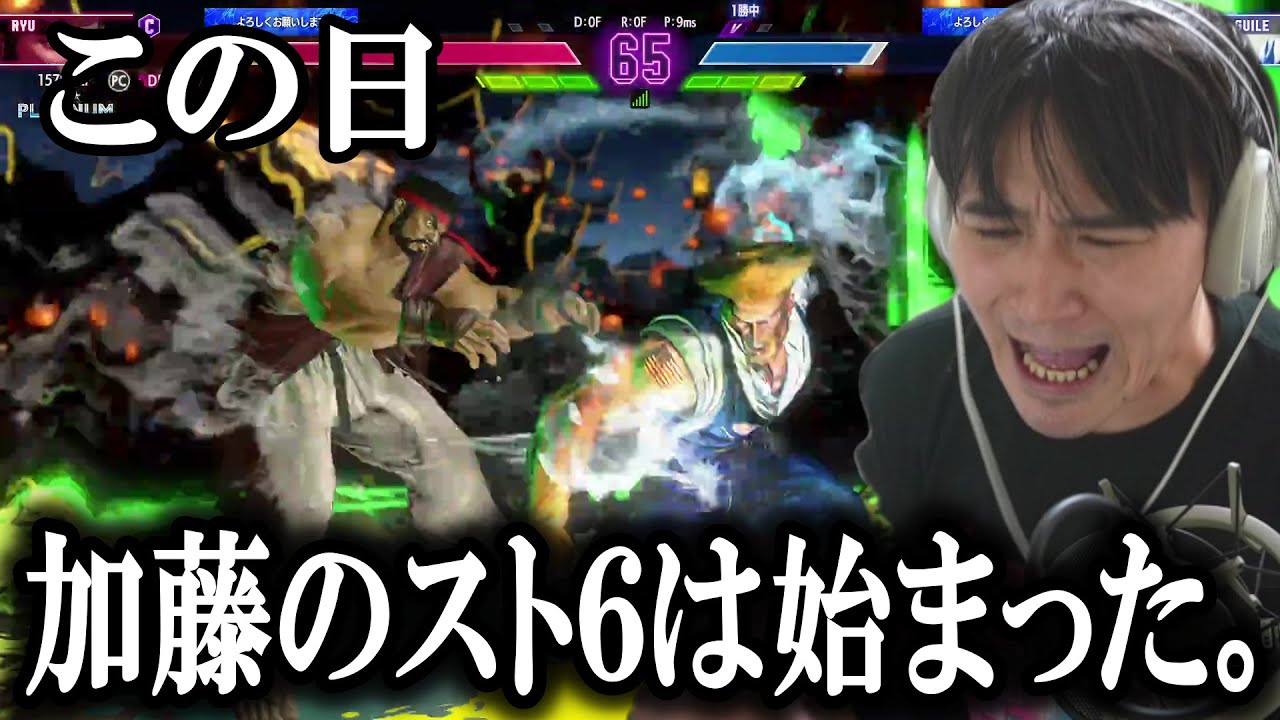 加藤純一のスト6、才能が開花し遂に始まる。【2023/12/24】