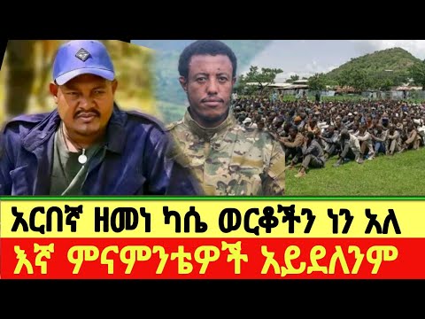 አርበኛ ዘመነ ካሴ እኛ ምናምንቴ አይደለንም ወርቃማ ትውልድ ነን አለ