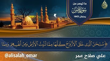 سورة يس من تراويح رمضان ١٤٤٣هـ مع كتابة الايات || القارئ علي صلاح عمر