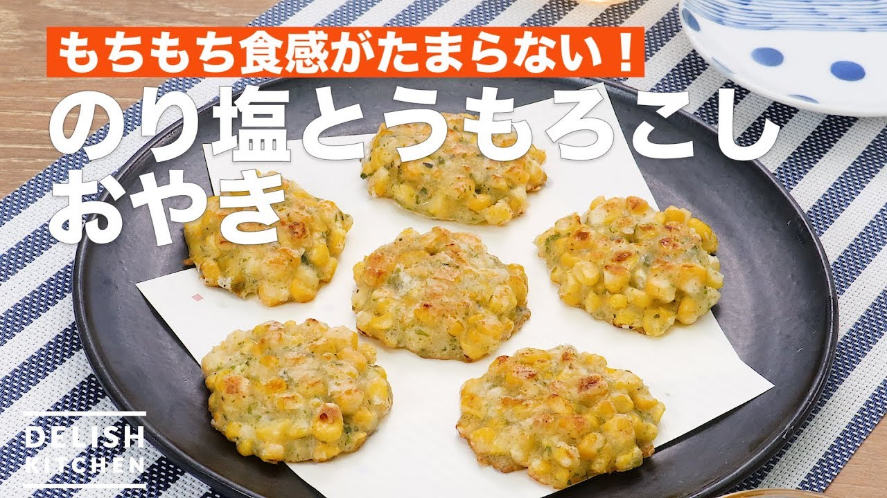 もちもち食感がたまらない のり塩とうもろこしおやき How To Make Seaweed Salt Corn Grilled Buns Youtube