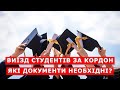 ВИЇЗД СТУДЕНТІВ ЗА КОРДОН. ЯКІ ДОКУМЕНТИ НЕОБХІДНІ?