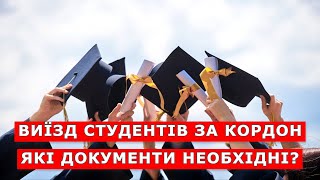 Виїзд Студентів За Кордон. Які Документи Необхідні?