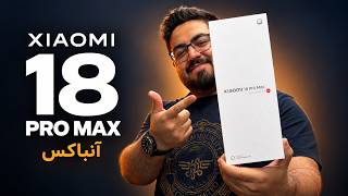 Full آنباکس شیائومی ۱۸ پرو مکس | نگاه اولیه به Xiaomi 18 Pro Max News