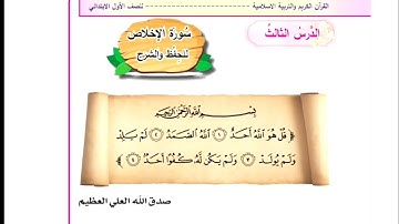 سوره الاخلاص اسلاميه الصف الاول ابتدائي العراق🇮🇶✅🌈 سوره الاخلاص اسلاميه الصف الاول ابتدائي