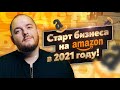 Что нужно для старта бизнеса на Амазон в 2021 году Бизнес на Амазон Бизнес на Amazon Товарный Бизнес