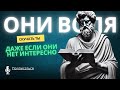 ОНИ ВОЛЯ СКУЧАТЬ ТЫ ДАЖЕ ЕСЛИ ОНИ НЕТ ИНТЕРЕСНО