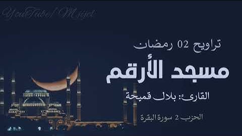 تراويح الليلة الثانية 02 من رمضان 🌙 تلاوة القارئ بلال قميحة( الحزب 2 البقرة ) || مسجد الارقم .. جيجل