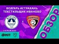 «Волгарь» Астрахань - «Текстильщик» Иваново 1:1. Обзор матча