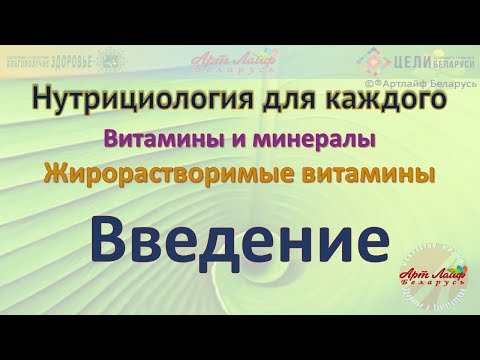 Жирорастворимые витамины  Введение