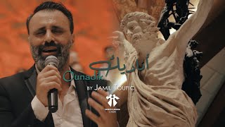 Ounadik - Version II - Sancta Maria Choir - Jamil Toufic / سانتا ماريا - أناديك - جميل توفيق