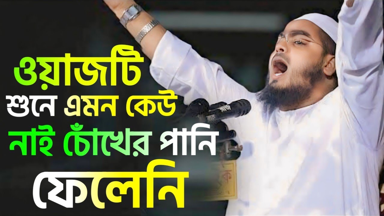 🔴ওয়াজটি শুনে এমন কেউ নাই চোঁখের পানি ফেলেনি। Hafizur Rahman Siddiqui Live waz 27/02/26