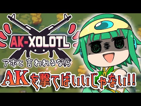 【AK-xolotl】AKをぶっ放せばいいってばっちゃが言ってた！