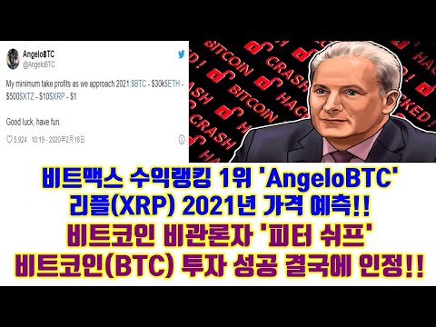 비트맥스 수익랭킹 1위 AngeloBTC 리플 Ripple XRP 2021년 가격 예측 비트코인 비관론자 피터쉬프 BTC 투자 성공 결국에 인정 및 기타소식들 