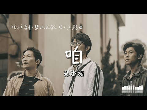 孫淑媚 | 咱 (時代劇《鹽水大飯店》主題曲) Official Lyrics Video【高音質 動態歌詞】