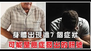 身體出現這7個症狀，可能是癌症發出的訊號！