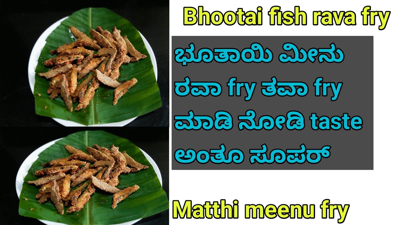 Matthi fish rava tawa fry /Bhoothai fish rava fry/ಭೂತಾಯಿ ರವಾ ತವಾ ಫ್ರೈ ...