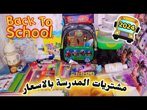 مشتريات المدرسة 2025 مشتريات المدرسة 2024 مشتريات الادوات المدرسية 
