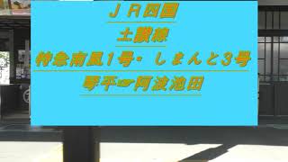 ＪＲ四国　土讃線　≪≪特急南風1号・しまんと3号≫≫　琴平☞阿波池田