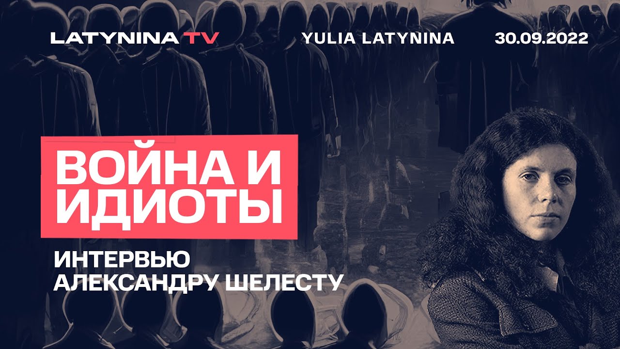 Юлия Латынина / Путин сошел с ума / LatyninaTV / - YouTube