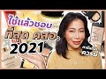 ใช้แล้วชอบที่สุดเครื่องสำอาง แห่งปี 2021 การันตีว่าดีและควรมี!! | BEAUTY MOUTHSY