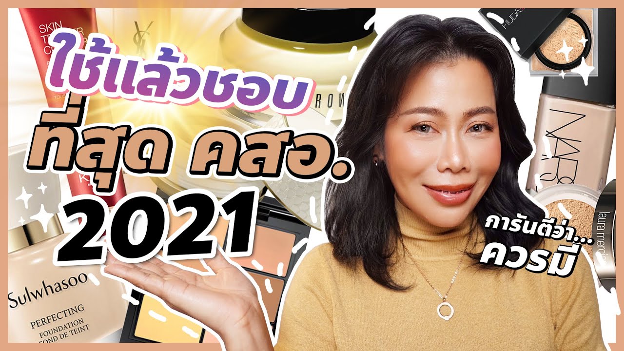 ใช้แล้วชอบที่สุดเครื่องสำอาง แห่งปี 2021 การันตีว่าดีและควรมี!! | BEAUTY MOUTHSY