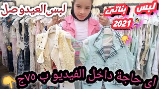 ملابس عيد2021ملابس اطفال بناتى و تنسيقات كيوت اخر موضةmulabis eyd 2021 mlabs banat