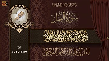 سورة النمل | وليد الفلوجي
