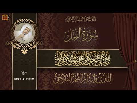 سورة النمل وليد الفلوجي