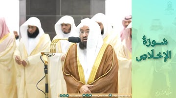 المصحف الصوتي والمرئي للحرم المكي من صلاتي التراويح والتهجد لعام 1445هـ | سورة الإخلاص