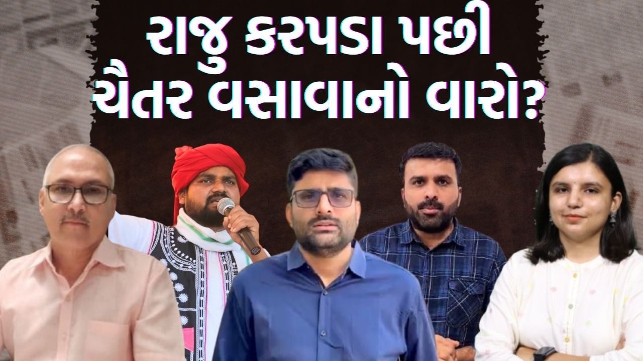 વરિષ્ઠ પત્રકાર નરેશ ઠક્કર પાસે AAPની હાલની સ્થિતિ સમજો!Chaitar vasava પણ 2027 પહેલા રાજીનામું આપશે?
