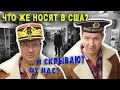 ЧТО НОСЯТ В США? ПОЧЕМУ американцы одевают это? МАГАЗИН для настоящих американцев/ АЛЕКС БРЕЖНЕВ