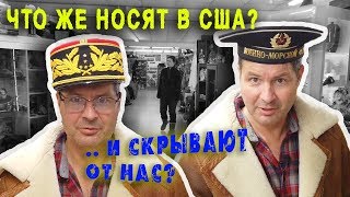 ЧТО НОСЯТ В США? ПОЧЕМУ американцы одевают это? МАГАЗИН для настоящих американцев/ АЛЕКС БРЕЖНЕВ