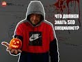 Что должен знать SEO специалист?