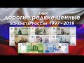 САМЫЕ ДОРОГИЕ, РЕДКИЕ И ЦЕННЫЕ БАНКНОТЫ РОССИИ 1997-2019!