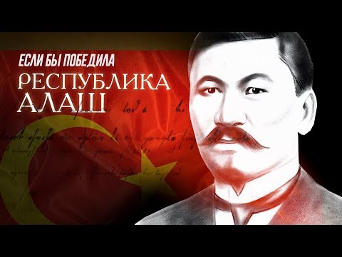 Казахстан: "Если бы победила Республика Алаш" (Алматы 2018) Фильм Жанболата Мамай HD