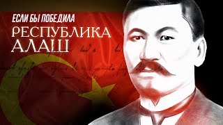 Казахстан: "Если бы победила Республика Алаш" (Алматы 2018) Фильм Жанболата Мамай HD