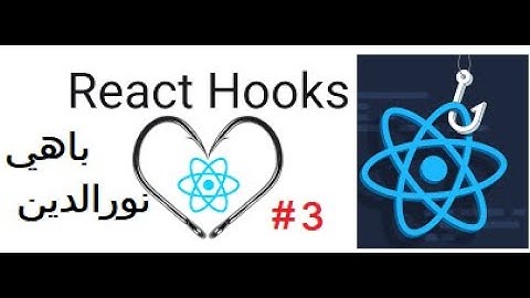 Module: Développement Front End +React JS #49 شرح ريياكت بالعربي| Hooks Part 3