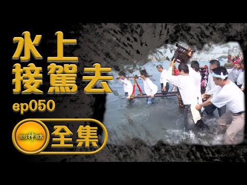 【水上接駕去】西羅殿大駕再出動！不是抓鬼是為祂！ | 寶島神很大 ep.050