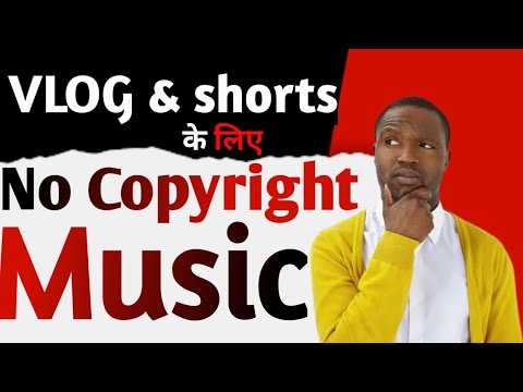 Vlog & Short के लिए No Copyright Music 