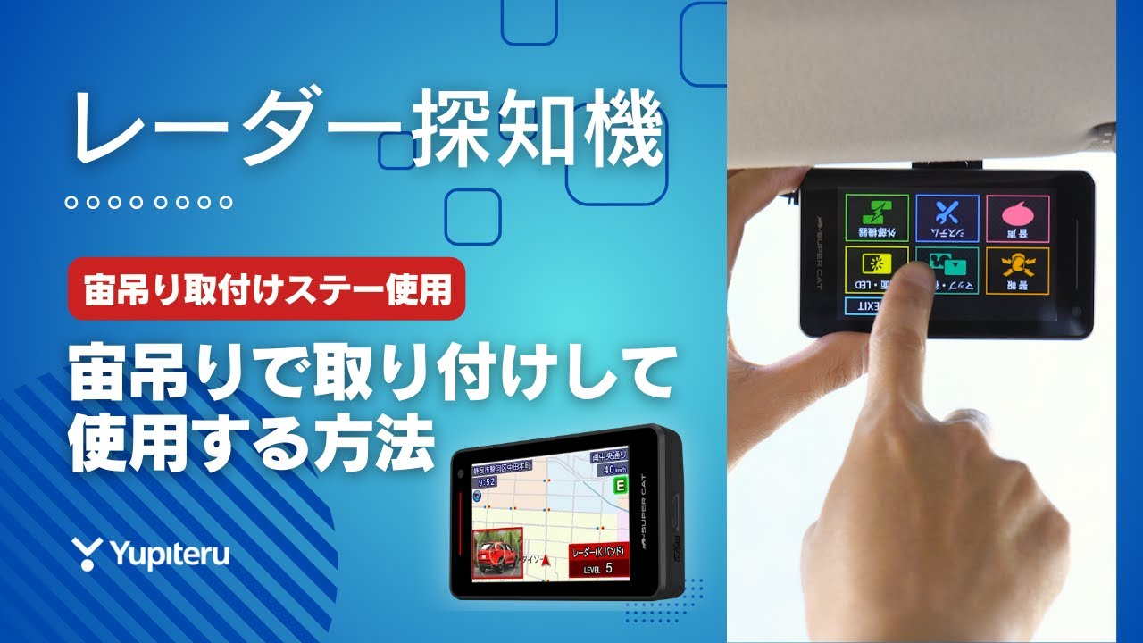 レーザー＆レーダー探知機(2025年発売ワンボディ / セパレート)宙吊り