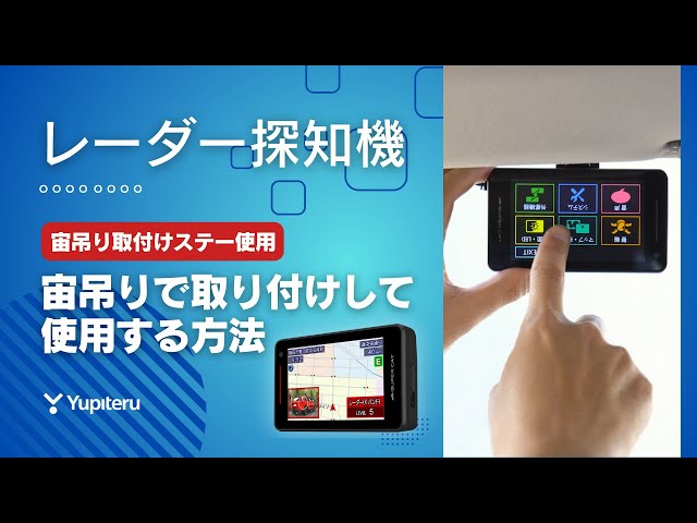 レーザー＆レーダー探知機(2025年発売ワンボディ / セパレート)宙吊り