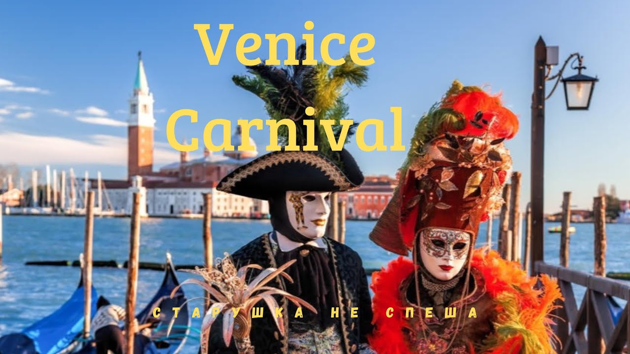 ВЕНЕЦИЯ В МАСКАХ : КАРНАВАЛ МЕЧТЫ  CARNEVALE DI VENEZIA