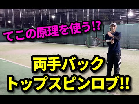 新アイディア てこの原理 両手バックのトップスピンロブのコツ Youtube 新アイディア てこの原理 両手バックのトップスピンロブのコツ Youtube